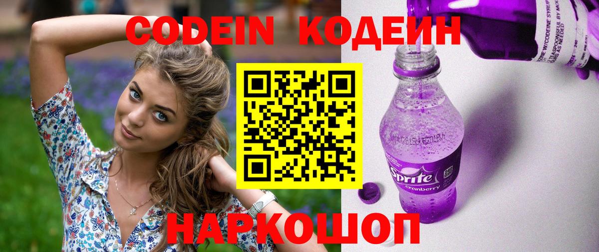 Кодеин Purple Drank Кандалакша