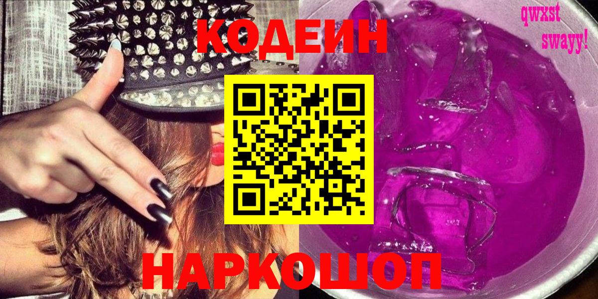 Codein напиток Lean (лин)  Кодеиновый сироп Lean Purple Drank  Вход с VPN  Кандалакша 